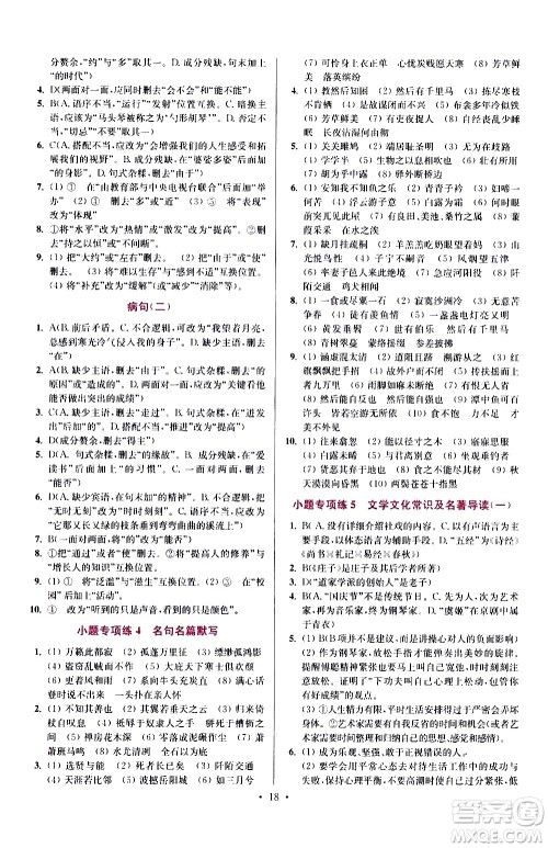 江苏凤凰科学技术出版社2021初中语文小题狂做提优版八年级下册通用版答案