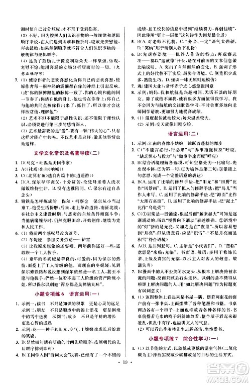 江苏凤凰科学技术出版社2021初中语文小题狂做提优版八年级下册通用版答案