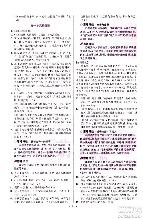 江苏凤凰科学技术出版社2021初中语文小题狂做提优版八年级下册通用版答案