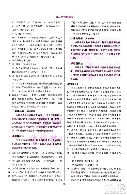 江苏凤凰科学技术出版社2021初中语文小题狂做提优版八年级下册通用版答案