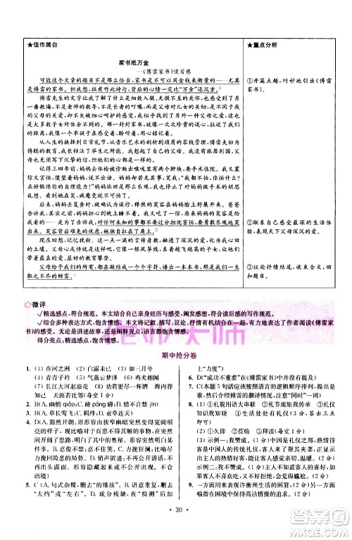 江苏凤凰科学技术出版社2021初中语文小题狂做提优版八年级下册通用版答案