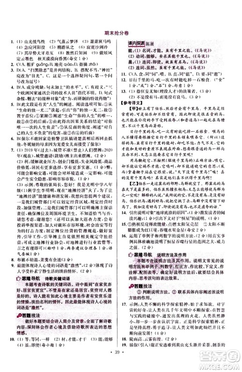 江苏凤凰科学技术出版社2021初中语文小题狂做提优版八年级下册通用版答案