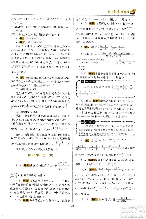 江苏凤凰科学技术出版社2021初中数学小题狂做期末加油站八年级下册苏科版答案 江苏凤凰科学技术出版社2021初中数学小题狂做期末加油站八年级下册苏科版答案