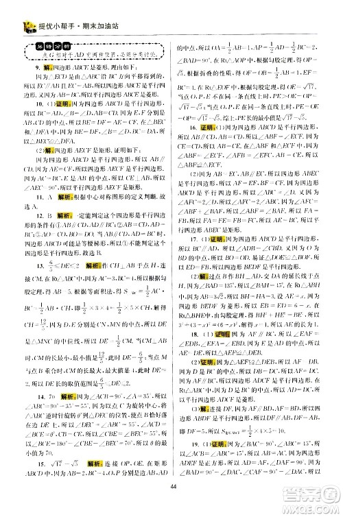 江苏凤凰科学技术出版社2021初中数学小题狂做期末加油站八年级下册苏科版答案 江苏凤凰科学技术出版社2021初中数学小题狂做期末加油站八年级下册苏科版答案