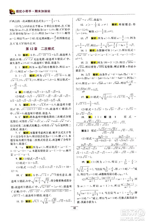 江苏凤凰科学技术出版社2021初中数学小题狂做期末加油站八年级下册苏科版答案