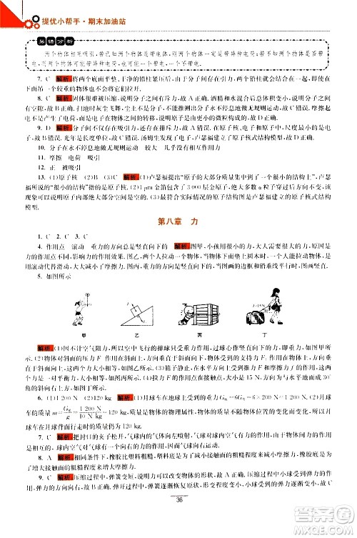 江苏凤凰科学技术出版社2021初中物理小题狂做期末加油站八年级下册苏科版答案