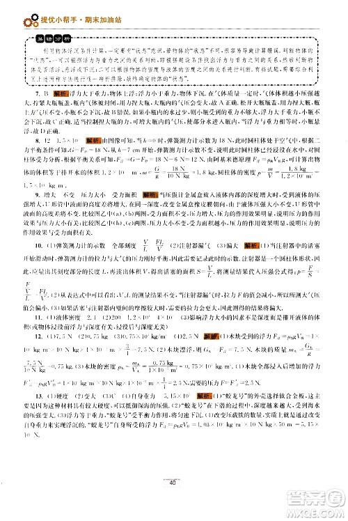 江苏凤凰科学技术出版社2021初中物理小题狂做期末加油站八年级下册苏科版答案