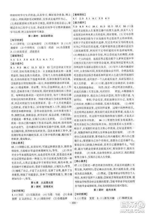 宁夏人民教育出版社2021畅优新课堂九年级道德与法治下册人教版江西专版答案
