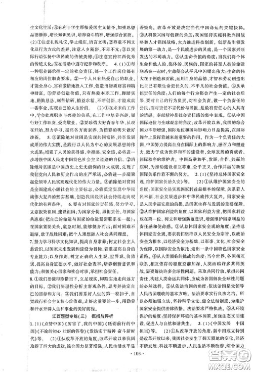 宁夏人民教育出版社2021畅优新课堂九年级道德与法治下册人教版江西专版答案