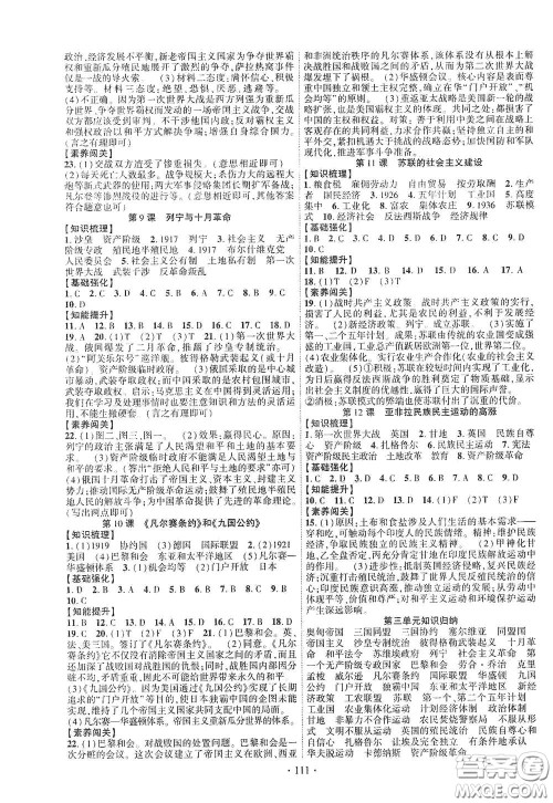 宁夏人民教育出版社2021畅优新课堂九年级历史下册人教版江西专版答案