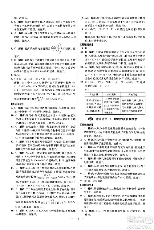 江苏凤凰科学技术出版社2021中考化学小题狂做提优版通用版答案