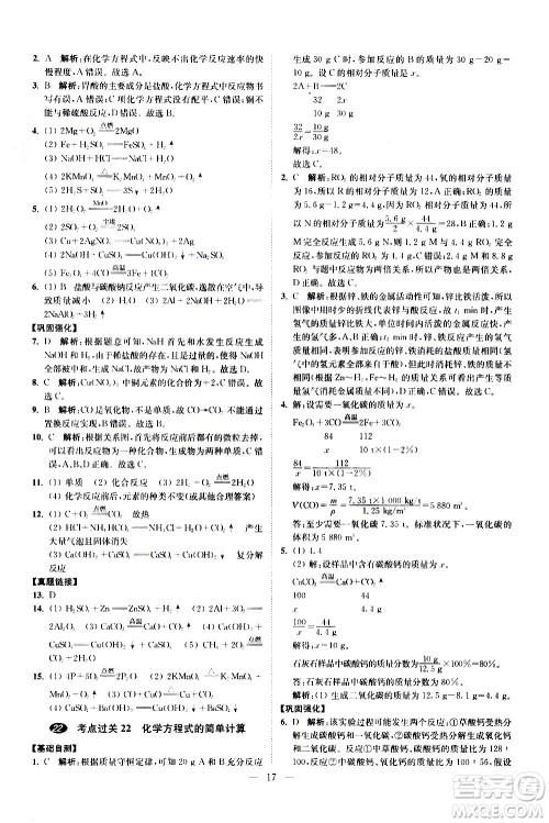 江苏凤凰科学技术出版社2021中考化学小题狂做提优版通用版答案