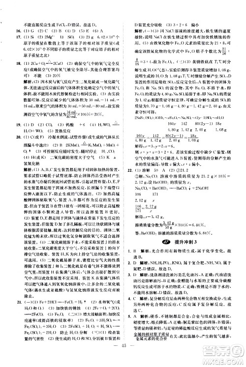 江苏凤凰科学技术出版社2021中考化学小题狂做提优版通用版答案