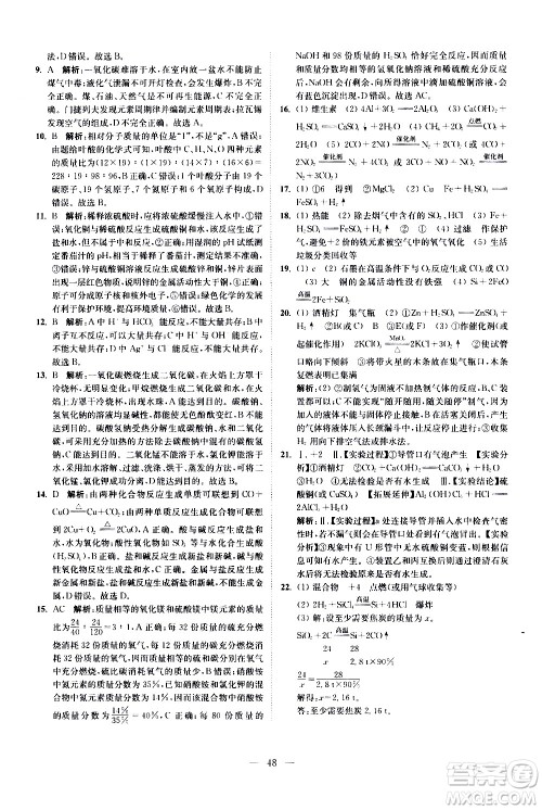 江苏凤凰科学技术出版社2021中考化学小题狂做提优版通用版答案