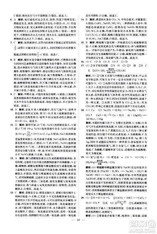 江苏凤凰科学技术出版社2021中考化学小题狂做提优版通用版答案