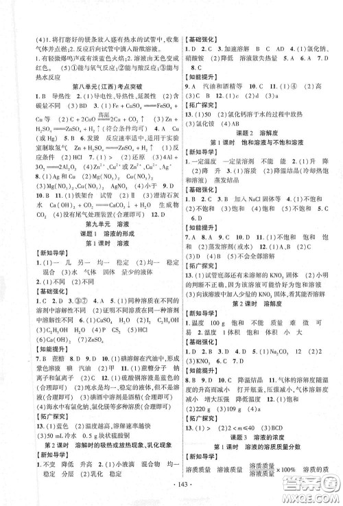 宁夏人民教育出版社2021畅优新课堂九年级化学下册人教版江西专版答案