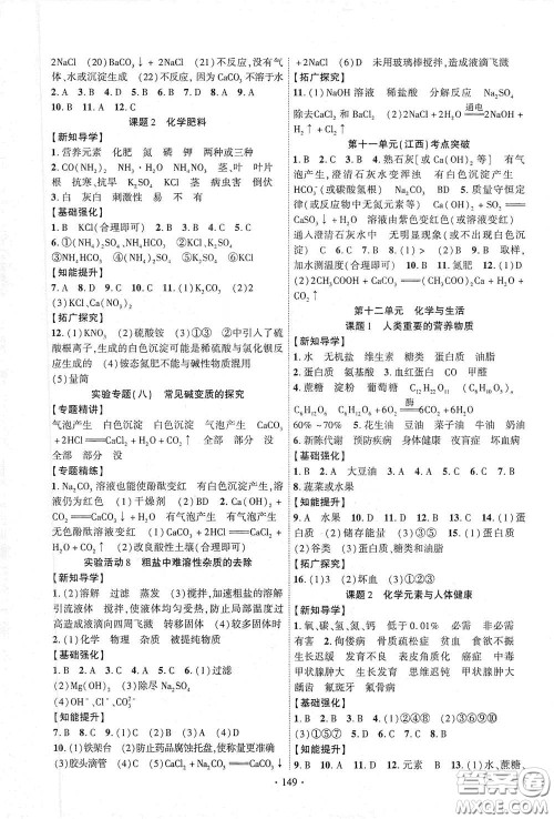 宁夏人民教育出版社2021畅优新课堂九年级化学下册人教版江西专版答案 宁夏人民教育出版社2021畅优新课堂九年级化学下册人教版江西专版答案