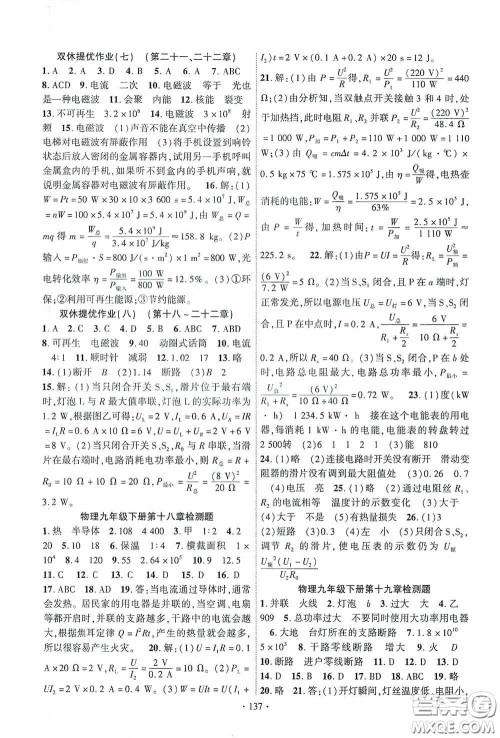 宁夏人民教育出版社2021畅优新课堂九年级物理下册人教版江西专版答案