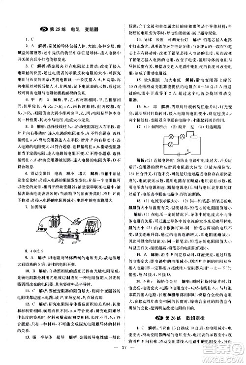 江苏凤凰科学技术出版社2021中考物理小题狂做提优版通用版答案