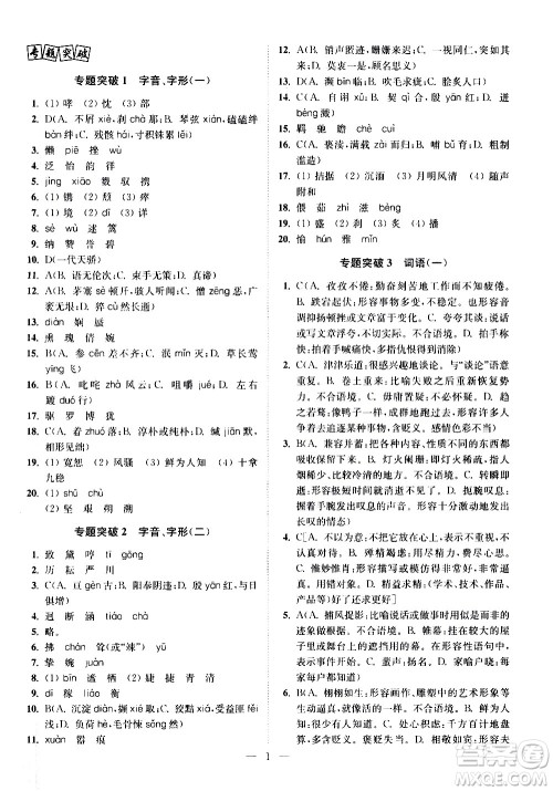 江苏凤凰科学技术出版社2021中考语文小题狂做提优版通用版答案