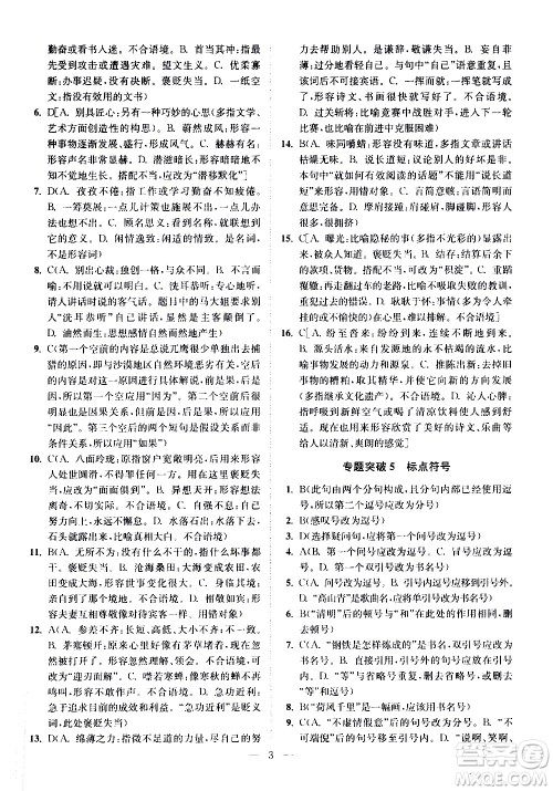 江苏凤凰科学技术出版社2021中考语文小题狂做提优版通用版答案 江苏凤凰科学技术出版社2021中考语文小题狂做提优版通用版答案
