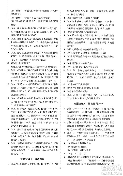 江苏凤凰科学技术出版社2021中考语文小题狂做提优版通用版答案