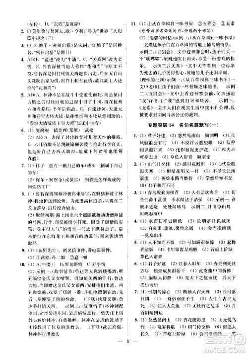 江苏凤凰科学技术出版社2021中考语文小题狂做提优版通用版答案