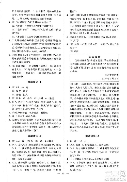 江苏凤凰科学技术出版社2021中考语文小题狂做提优版通用版答案