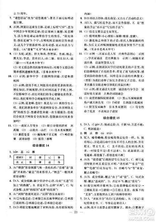 江苏凤凰科学技术出版社2021中考语文小题狂做提优版通用版答案