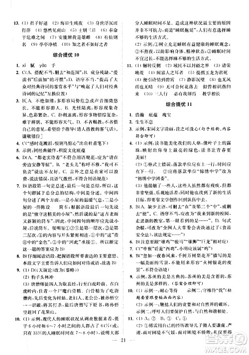 江苏凤凰科学技术出版社2021中考语文小题狂做提优版通用版答案