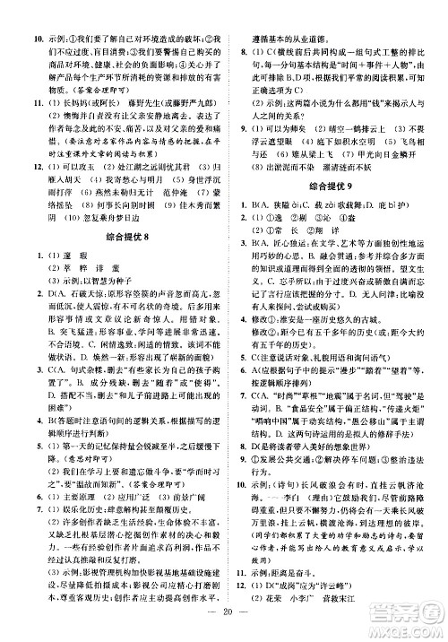 江苏凤凰科学技术出版社2021中考语文小题狂做提优版通用版答案