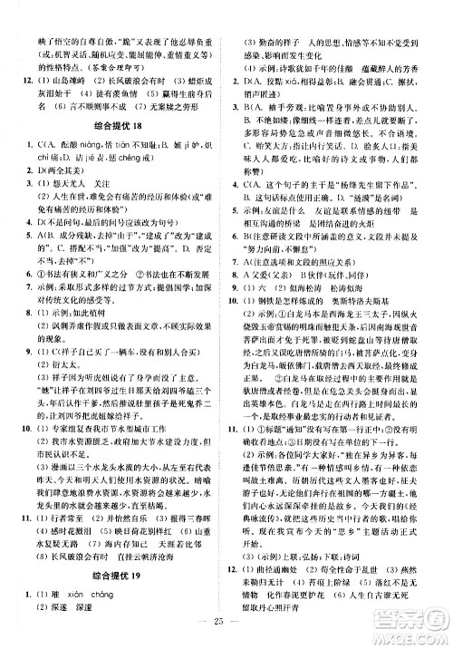 江苏凤凰科学技术出版社2021中考语文小题狂做提优版通用版答案