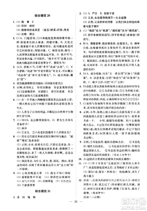 江苏凤凰科学技术出版社2021中考语文小题狂做提优版通用版答案