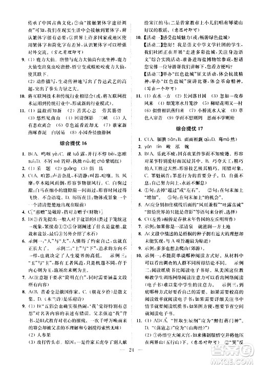 江苏凤凰科学技术出版社2021中考语文小题狂做提优版通用版答案