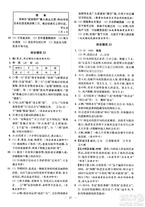 江苏凤凰科学技术出版社2021中考语文小题狂做提优版通用版答案 江苏凤凰科学技术出版社2021中考语文小题狂做提优版通用版答案