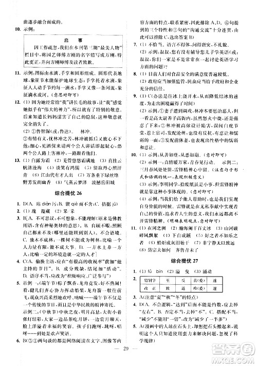 江苏凤凰科学技术出版社2021中考语文小题狂做提优版通用版答案 江苏凤凰科学技术出版社2021中考语文小题狂做提优版通用版答案