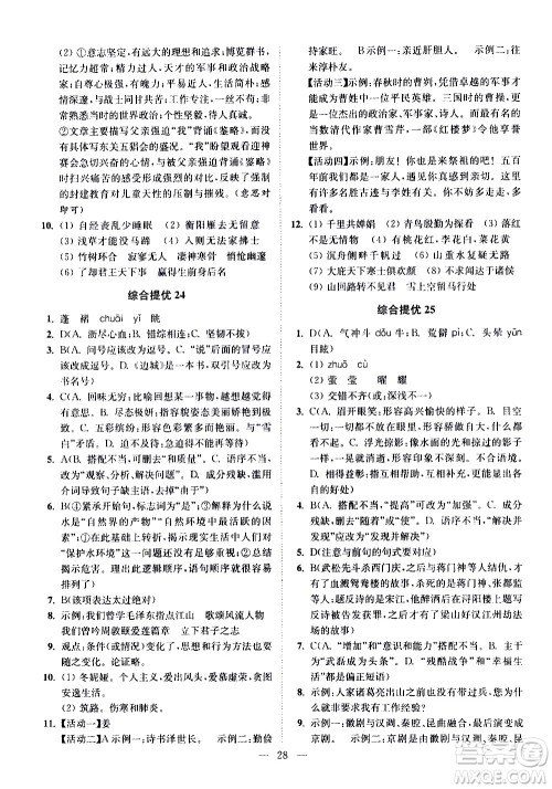 江苏凤凰科学技术出版社2021中考语文小题狂做提优版通用版答案 江苏凤凰科学技术出版社2021中考语文小题狂做提优版通用版答案