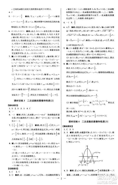 江苏凤凰科学技术出版社2021初中数学小题狂做提优版九年级下册苏科版答案