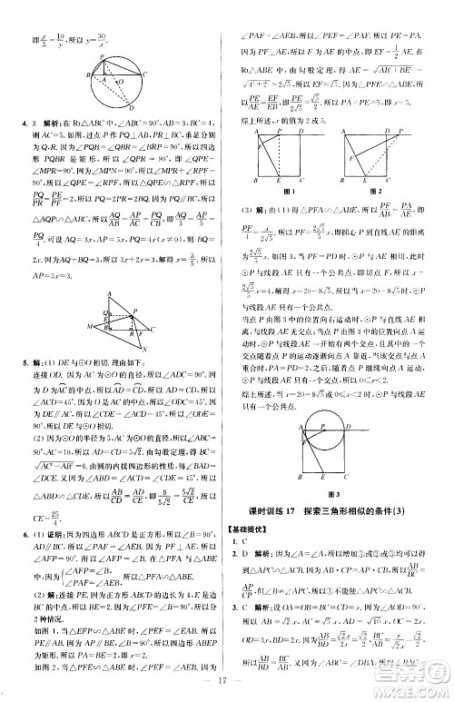 江苏凤凰科学技术出版社2021初中数学小题狂做提优版九年级下册苏科版答案