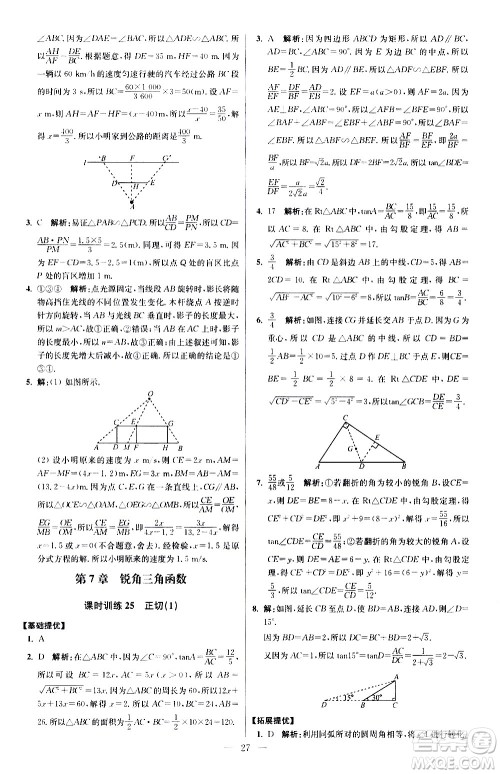 江苏凤凰科学技术出版社2021初中数学小题狂做提优版九年级下册苏科版答案