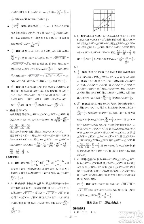 江苏凤凰科学技术出版社2021初中数学小题狂做提优版九年级下册苏科版答案