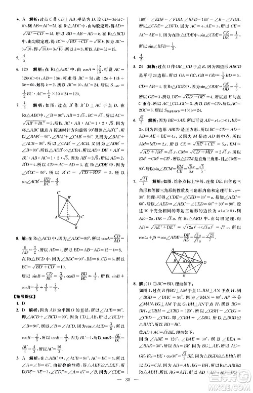 江苏凤凰科学技术出版社2021初中数学小题狂做提优版九年级下册苏科版答案