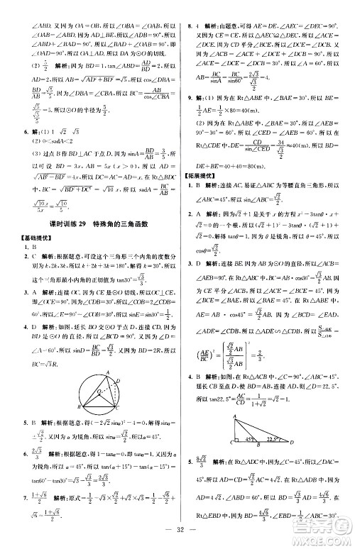 江苏凤凰科学技术出版社2021初中数学小题狂做提优版九年级下册苏科版答案