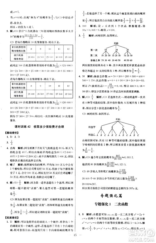 江苏凤凰科学技术出版社2021初中数学小题狂做提优版九年级下册苏科版答案