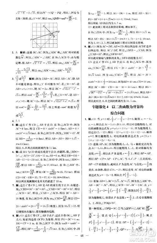 江苏凤凰科学技术出版社2021初中数学小题狂做提优版九年级下册苏科版答案