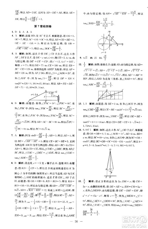 江苏凤凰科学技术出版社2021初中数学小题狂做提优版九年级下册苏科版答案