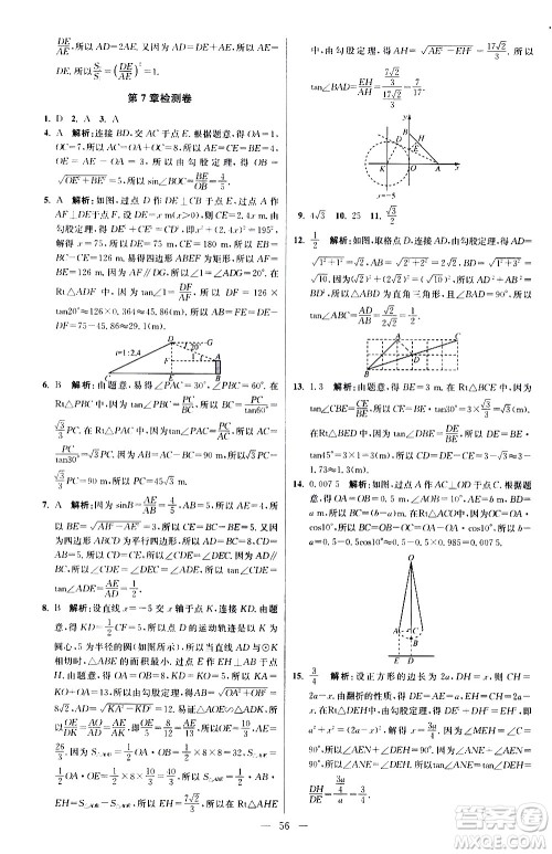 江苏凤凰科学技术出版社2021初中数学小题狂做提优版九年级下册苏科版答案