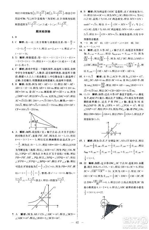 江苏凤凰科学技术出版社2021初中数学小题狂做提优版九年级下册苏科版答案