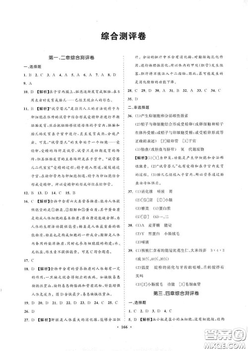 海南出版社2021新课程同步练习册七年级生物下册人教版答案