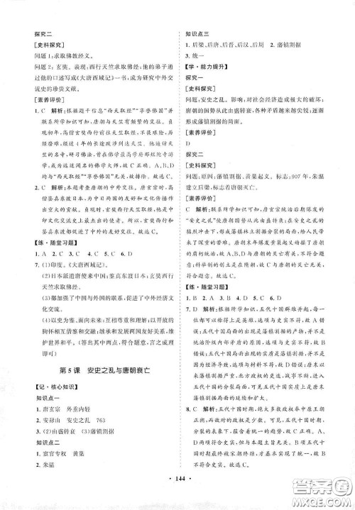 海南出版社2021新课程同步练习册七年级历史下册人教版答案